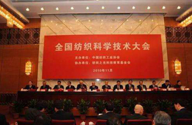 全國紡織科學(xué)技術(shù)大會(huì)在京隆重舉行